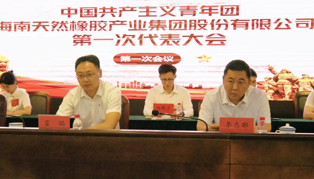 共青團(tuán)海南天然橡膠產(chǎn)業(yè)集團(tuán)股份有限公司第一次代表大會(huì)順利召開
